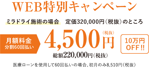 Web特別価格220,000円（税抜）　※月々4,500円（税抜）/分割60回払いの場合