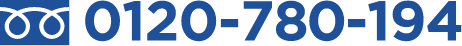 0120-780-194