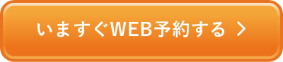 いますぐWEB予約する