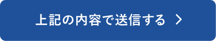 上記の内容で送信する